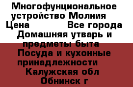 Многофунциональное устройство Молния! › Цена ­ 1 790 - Все города Домашняя утварь и предметы быта » Посуда и кухонные принадлежности   . Калужская обл.,Обнинск г.